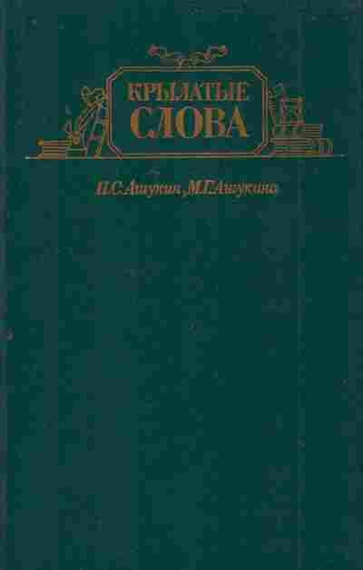 Книга Ашукин Н.С. Крылатые слова, 11-7423, Баград.рф